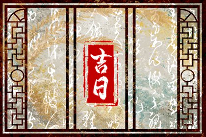 农历看好日子|农历算日子|农历吉日查询|今天农历查询