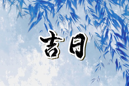 装修吉时吉日|装修黄道吉日宜开工|动土装修吉日2026|选日子装修开工|近期装修开工吉日