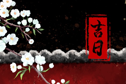 开工与动土择日搭配