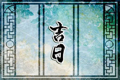 房屋装修开工吉日查询|开工装修吉日|新房动工装修黄道吉日|新房装修动土吉日查询|不搬家旧房局部翻新装修
