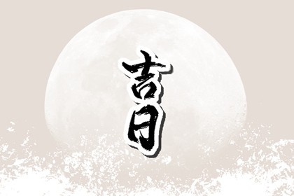 百忌被神化了吗
