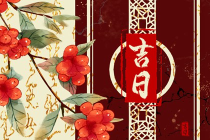 皇历财神位,皇历吉日查洵,皇历择吉,皇历黄道吉日,皇历查询