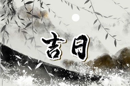 择日属于文化还是技术