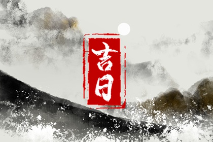 装修日避开什么
