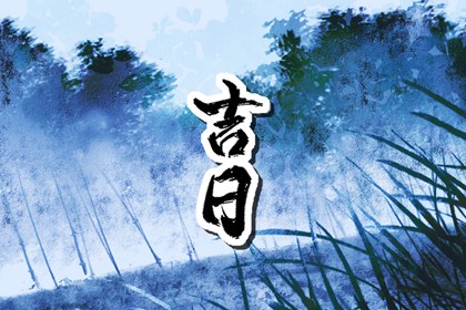 择日与风水怎么分