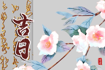 安床和搬家能同日吗