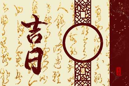 择日算不算迷信