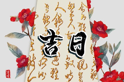 黄历内容查询_中国老黄历网_老黄历每日宜忌查询_传统择日黄历