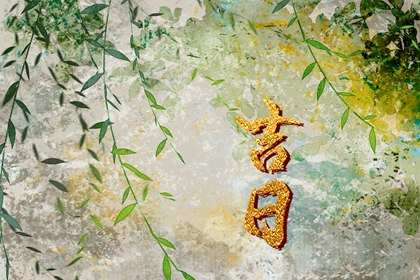 建除歌诀怎么读