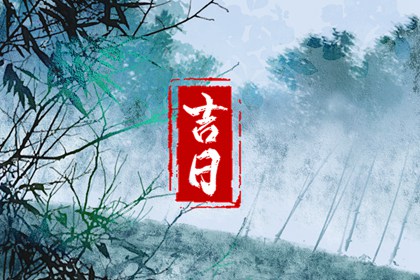 嫁娶宜忌大全,领证日历黄道吉日查询,结婚择吉日,黄历嫁娶吉日,万年历吉日