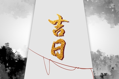 哪些事不必挑日子