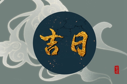 万年历装修开工吉日|装修动工黄历吉日查询|房子装修开工黄道吉日查询|家庭装修开工仪式|黄道吉日查询