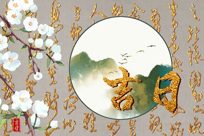 装修宜开工动土吉日,修房动土黄道吉日查询,修庙动土吉日,万年历吉日