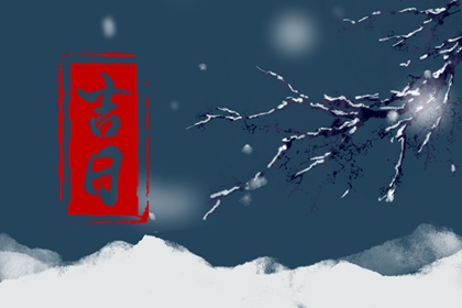 搬家动土看哪个冲