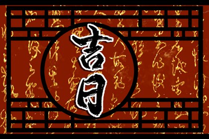 如何识别当日黄道