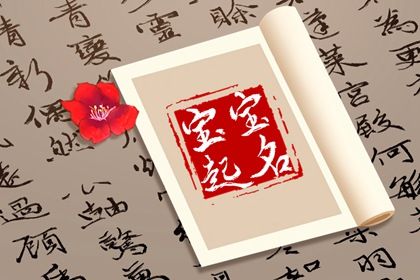 三才五格和喜用神冲突