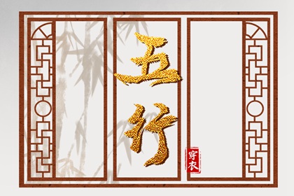 五行用错地方会怎样