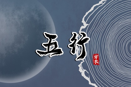 金木水火土各自含义