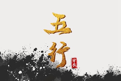大运流年如何改变平衡