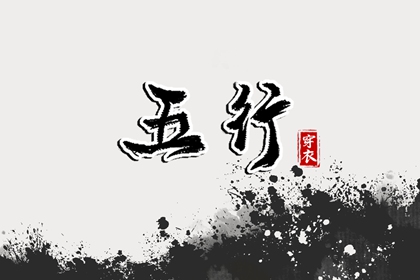 为何常说缺金又缺水