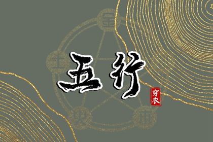 测属性五行_查八字喜用神_五行灵诀_测喜神忌神_女命土旺缺火