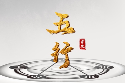 纳音与孩子起名参考
