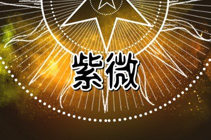 星宿吉凶能定终身吗